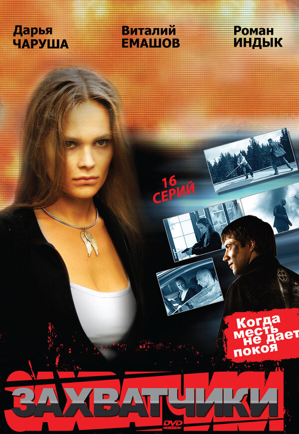 Захватчики (2009) - смотреть онлайн